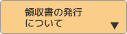 領収証の発行について
